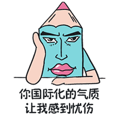 一套贱贱的设计师专属表情包