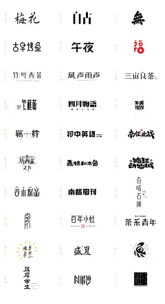 字体参考/合集