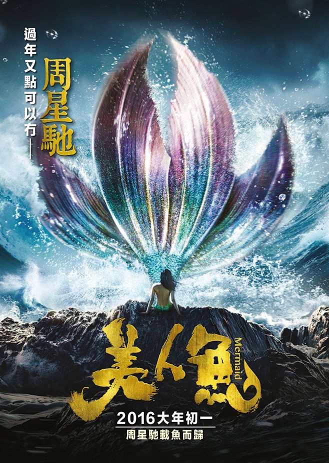 美人鱼周星驰
