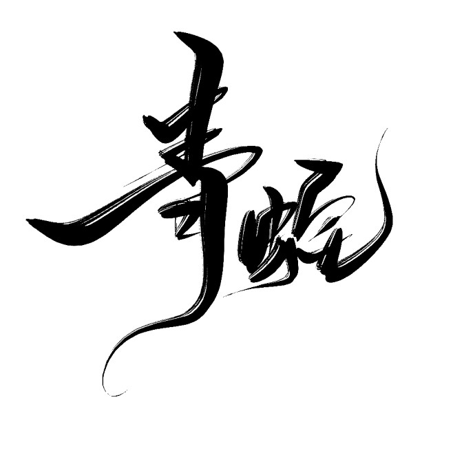 秋粟篱/漪言从是茶啊转采于2021-01-25 20:11:00指写青蛇字素秋粟篱