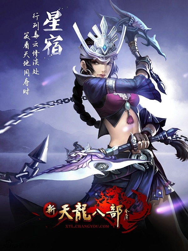 新天龙八部星宿