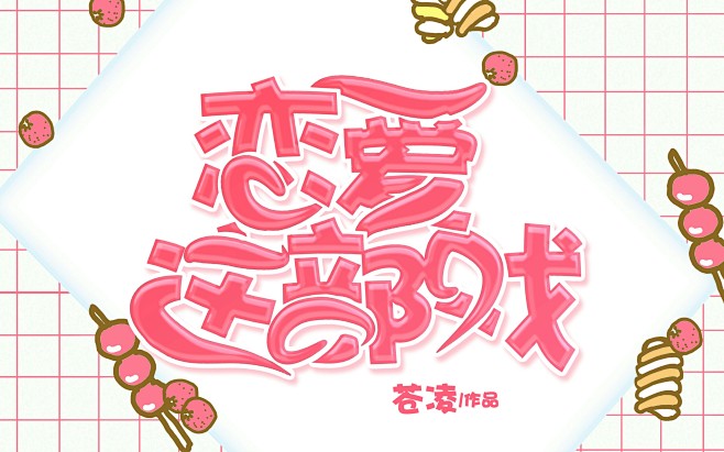 桃酥触漫q版纯排