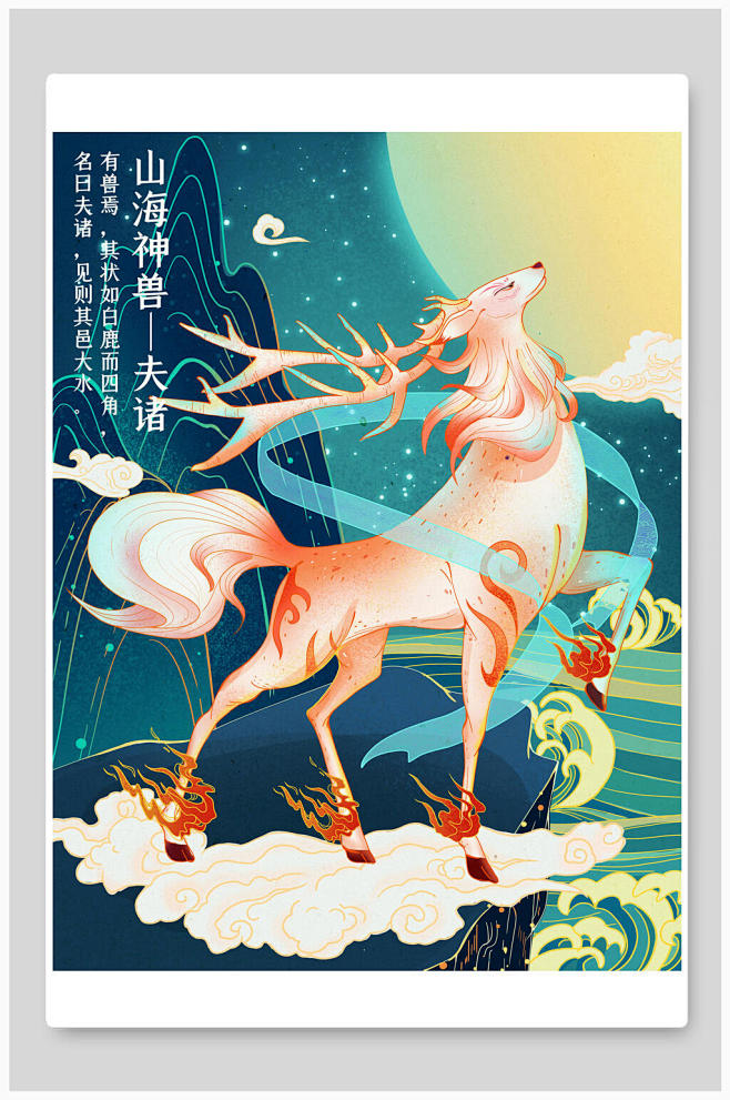 国潮风山海经神兽夫诸插画