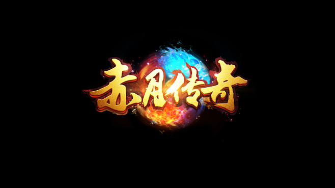 赤月传奇logo传奇logo怒斩沙城轩辕热血武神传世棋牌游戏公会字体设计