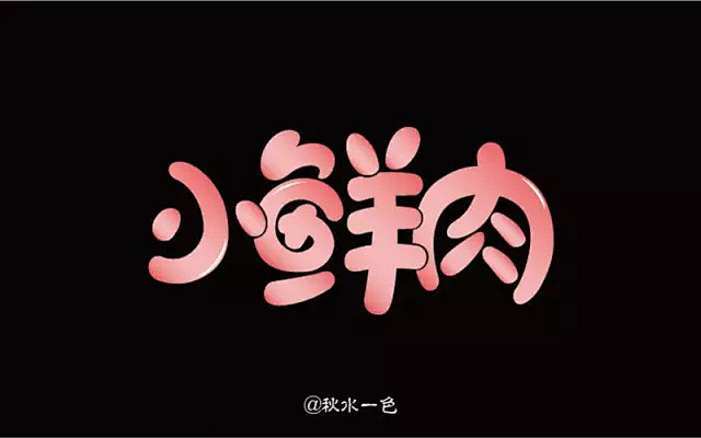 字体帮第72篇小鲜肉