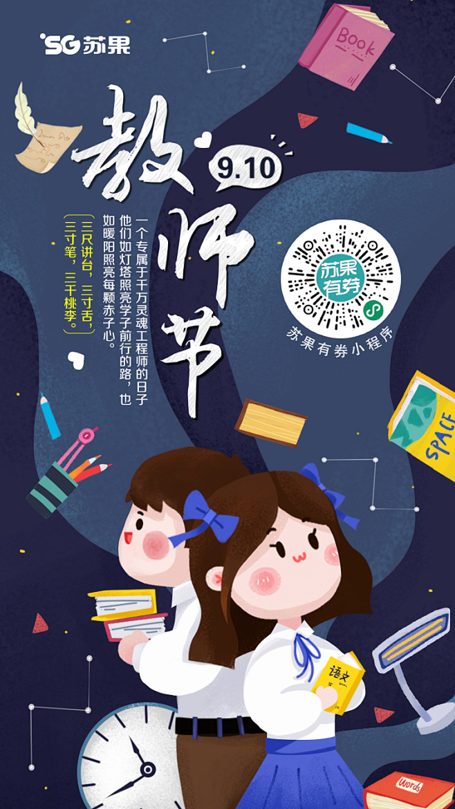 教师节华润苏果