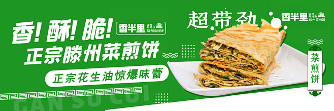 菜煎饼banner