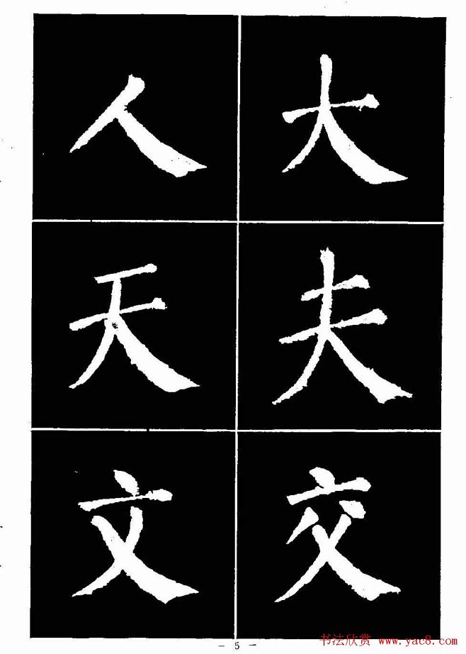 顏真卿書法字帖顏勤禮碑選字帖