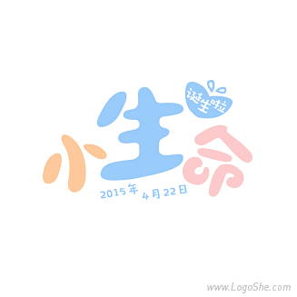 小生命卡通字体设计欣赏淘宝字体设计字形字体二次修改设计艺术字体