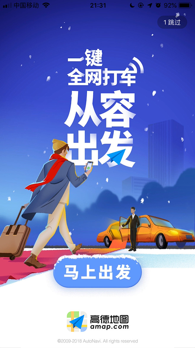 高德地图启动开屏