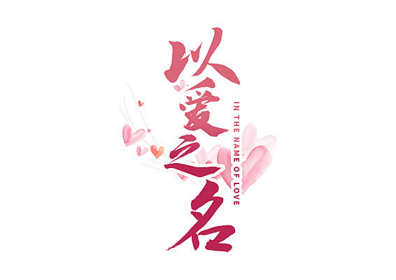 以爱之名粉色艺术字520情人节婚礼婚庆