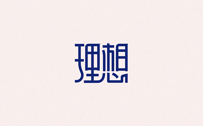 理想字体设计