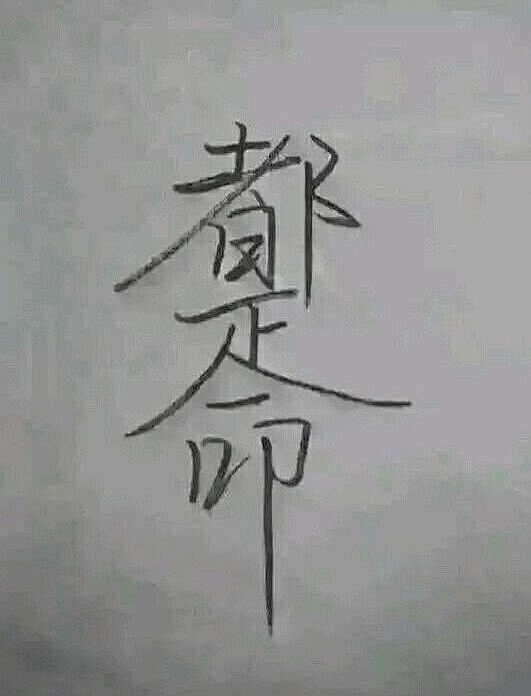 都是命