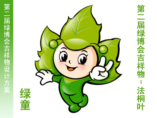 第二届中国绿化博览会吉祥物中标xqf368xqf368作品czone原创榜中国