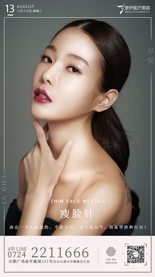 医美海报医美模特瘦脸针