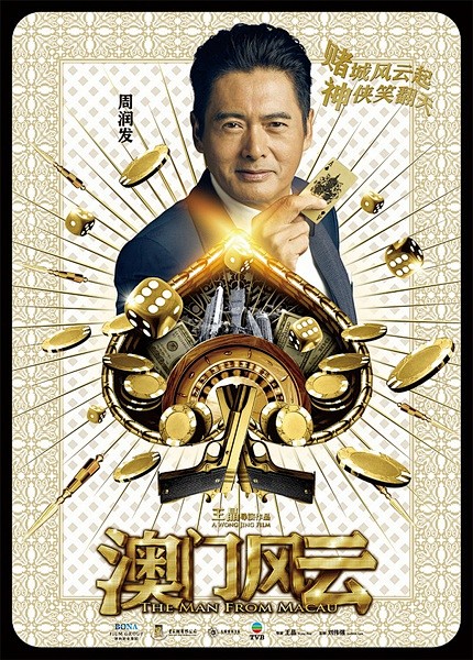 澳门风云海报