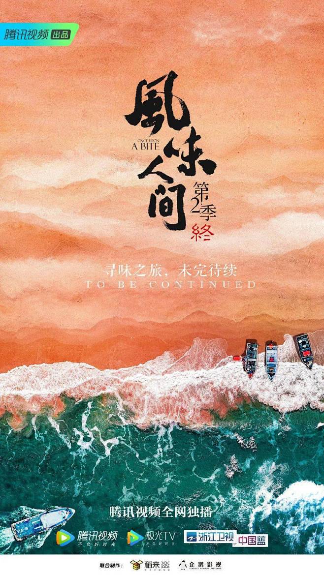 风味人间系列海报