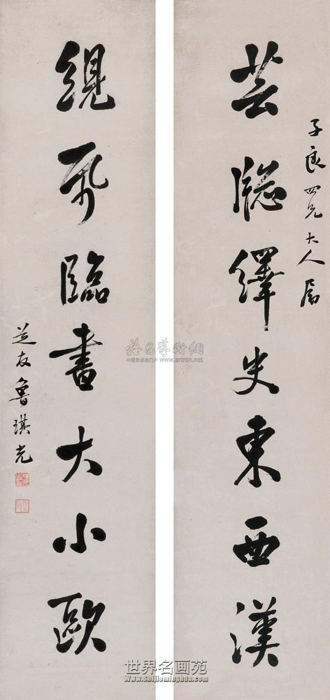 清鲁琪光书法选