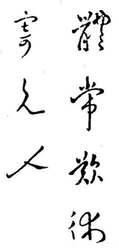 字画-花瓣网|陪你做生活的设计师 | 好,但书法上却有一定造诣,这幅诗