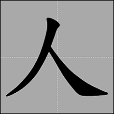 人字笔顺quester采集到漢字筆順動畫采集在字笔顺quester采集到漢字