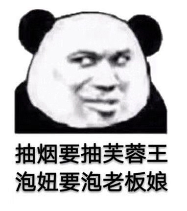 搞笑抽烟要抽芙蓉王泡妞要泡老板娘
