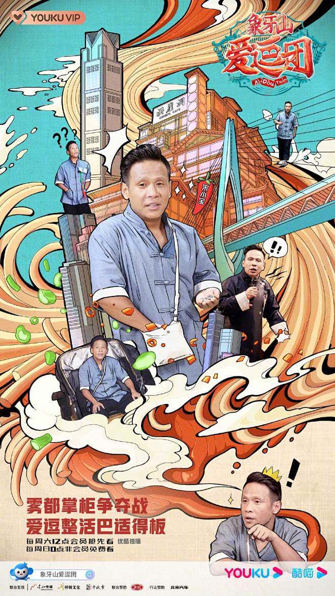象牙山爱逗团综艺海报人物海报创意海报