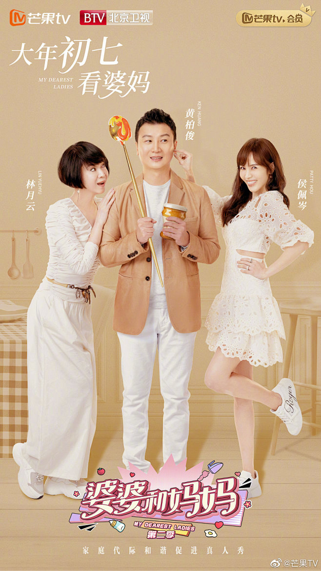 婆婆和妈妈综艺海报人物海报群像海报