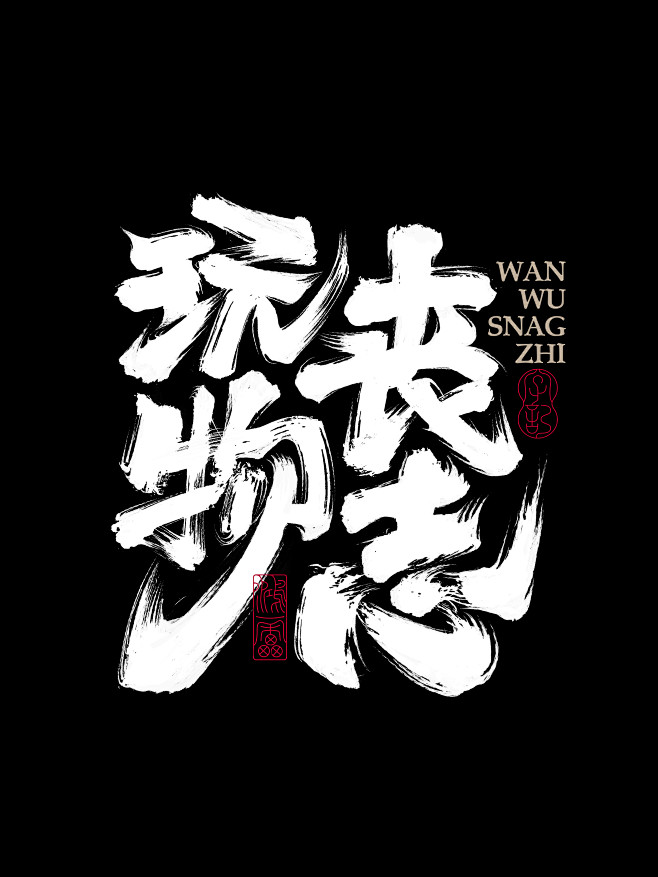 设计师转采于2022-03-26 14:38:39玩物丧志字体sql_亮该采集也在以下