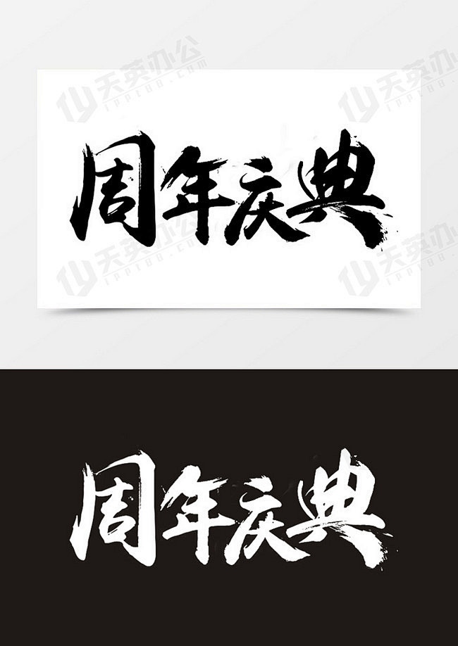 周年庆典书法字