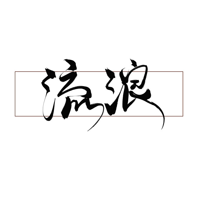 裂天″ζ从sissimei转采于2020-06-22 14:48:29流浪/七海渣写字体设计