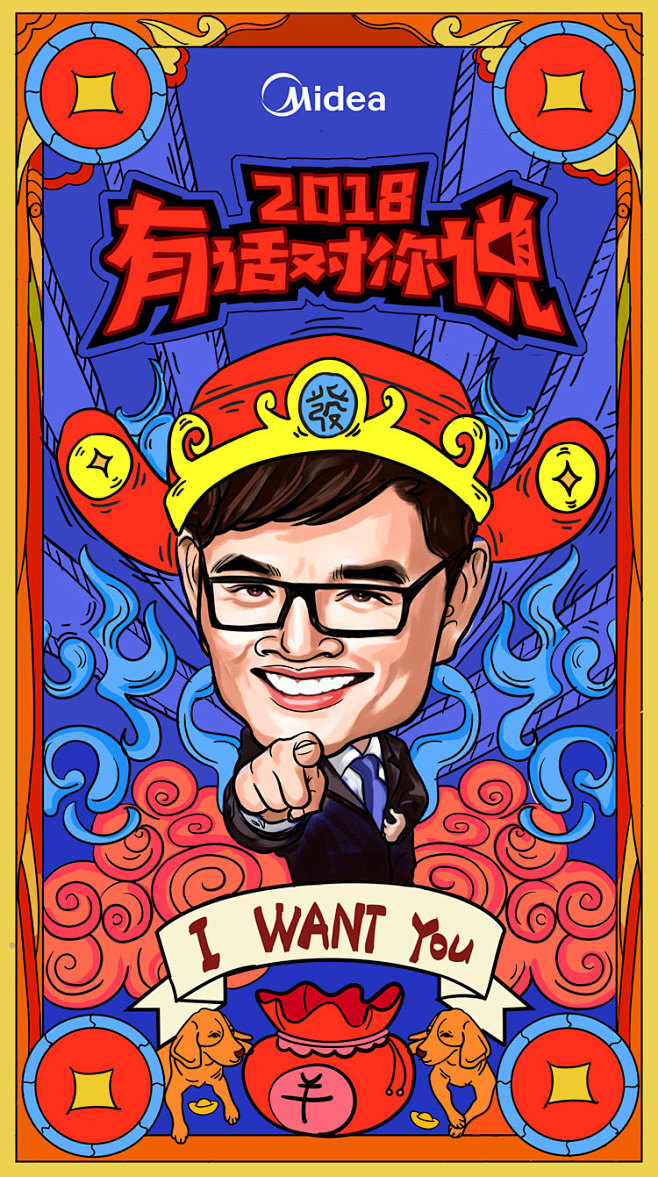 美的新年h5飞机稿手绘插画海报春节财神iwantyou