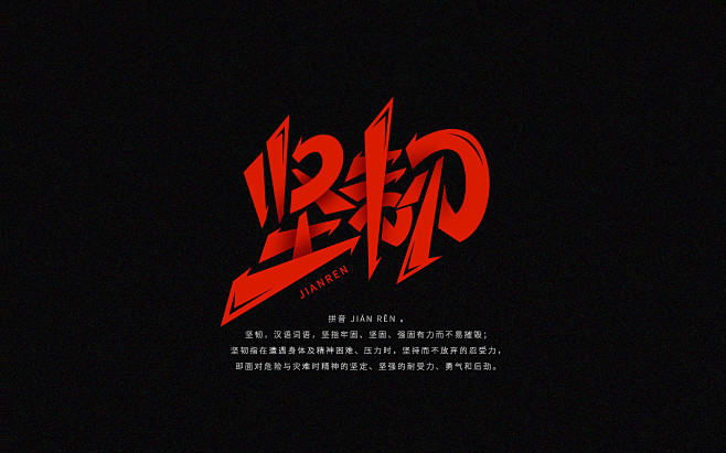 字体设计丨正能量词语