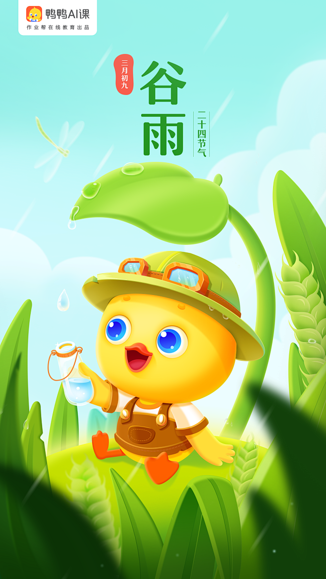 鸭鸭ai课谷雨