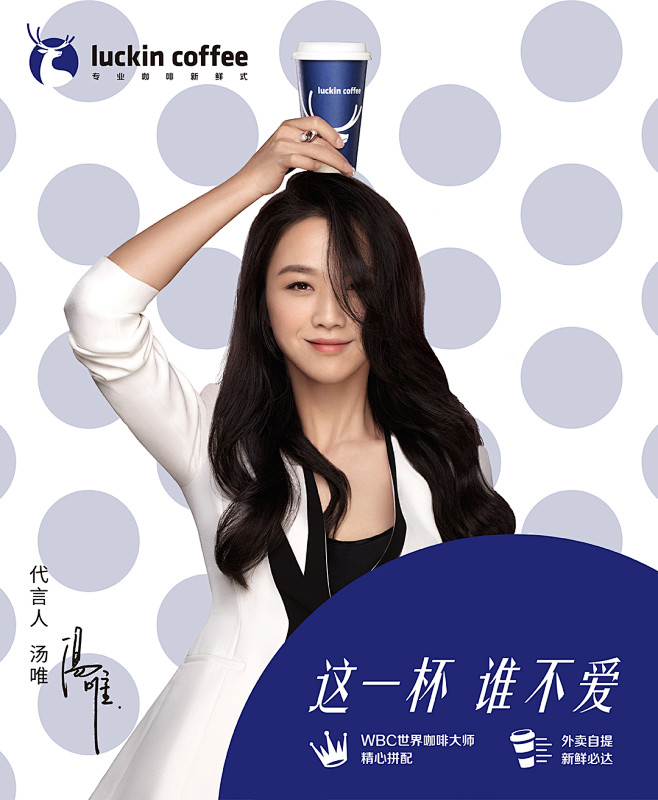 luckincoffee代言人汤唯海报
