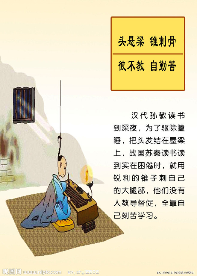 头悬梁锥刺骨大图点击还原