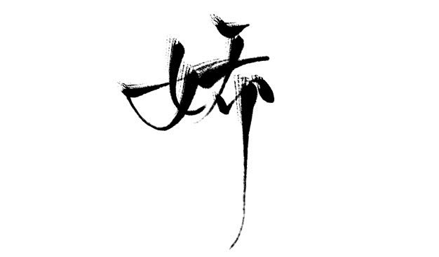 娇字素