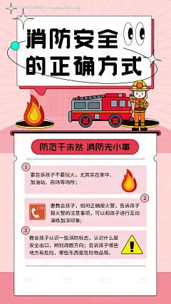 源文件下载【消防安全科普手机海报】编号：24510007519152335