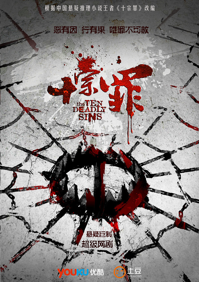《十宗罪》该剧改编自王黎伟的同名小说,讲述由四个警察组成的蜘蛛特