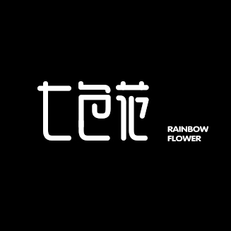 七色花字体设计