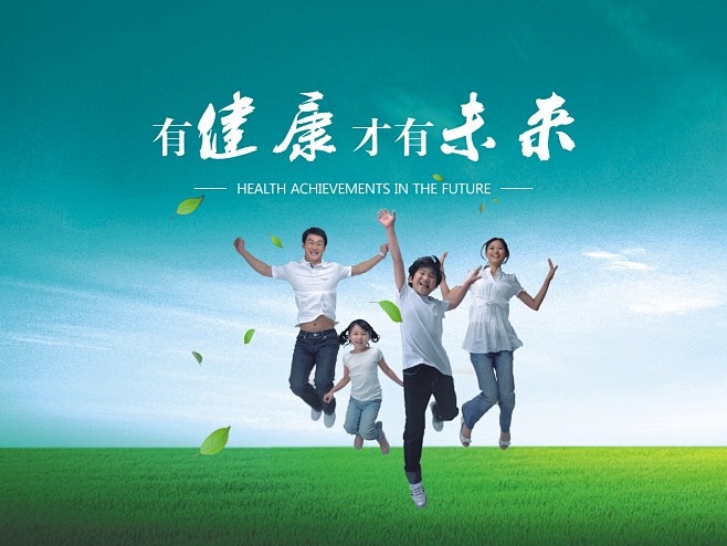 有健康才有未来海报