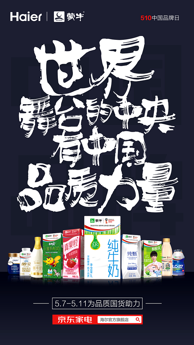 海尔蒙牛品牌联动海报