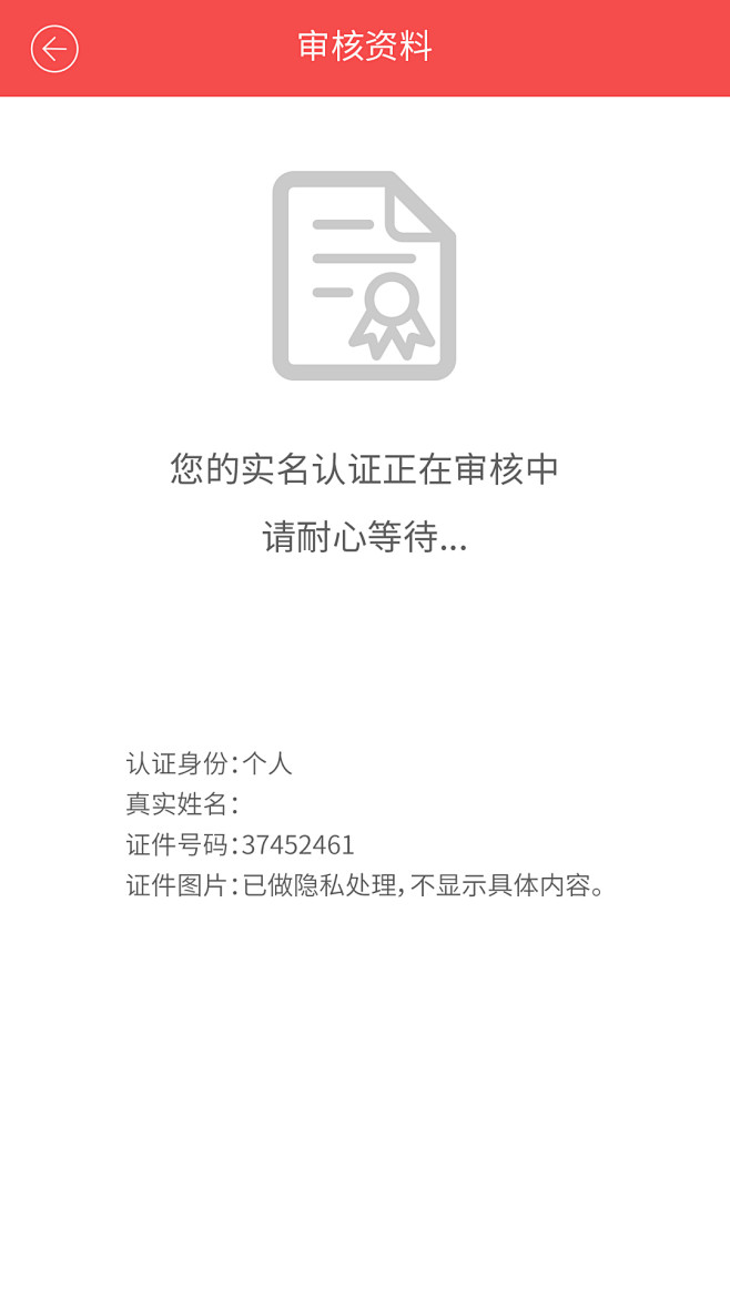 您的实名认证正在审核中请耐心等待