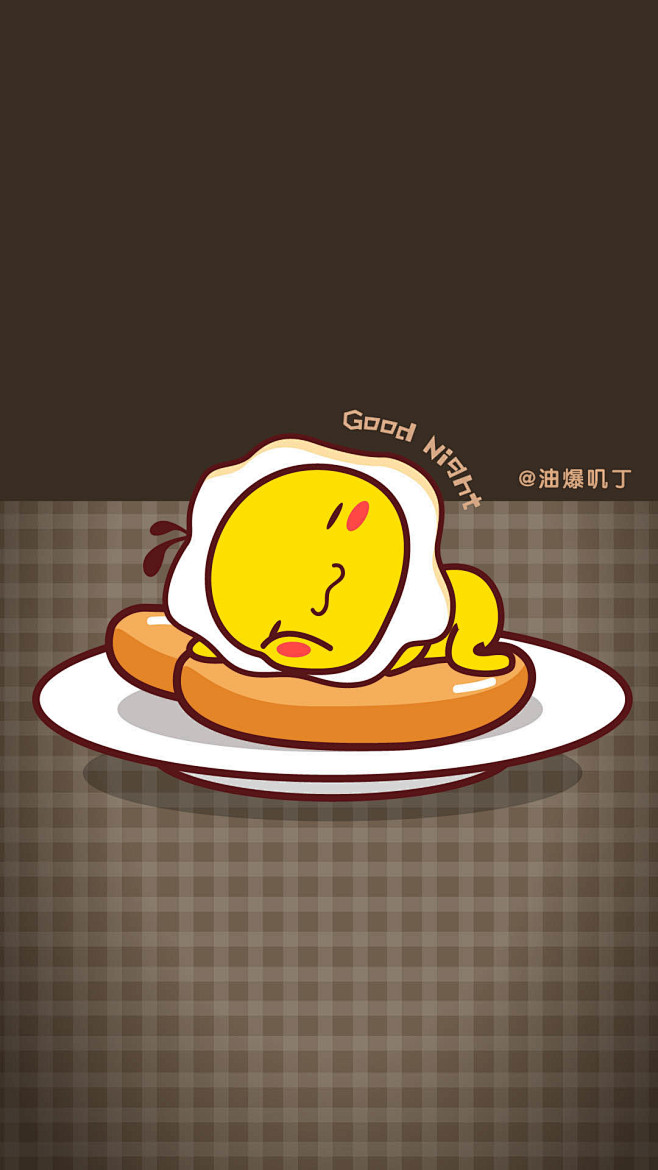 油爆叽丁荷包蛋晚安