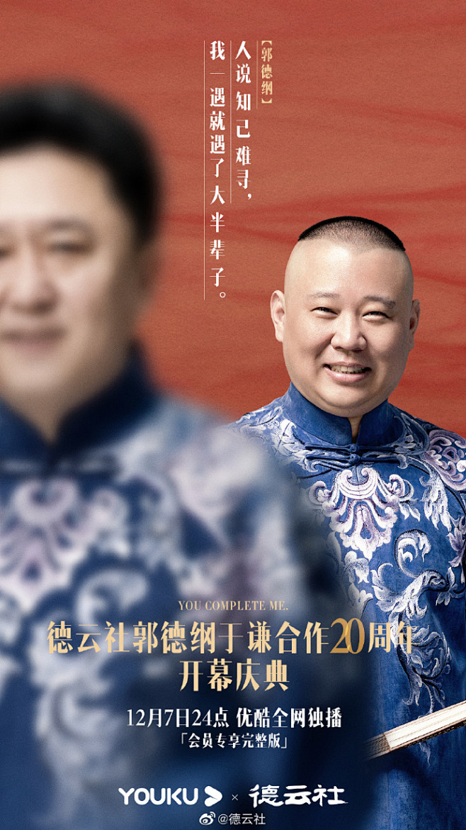 郭德纲于谦20周年专场上优酷看德云社