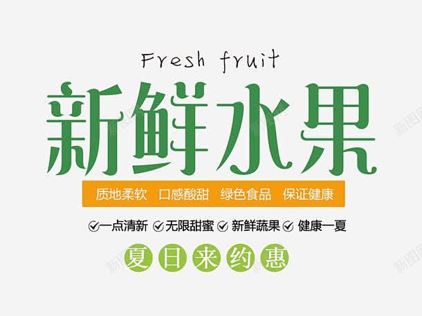 新鲜水果艺术字高清素材设计图片页面网页平面电商创意素材