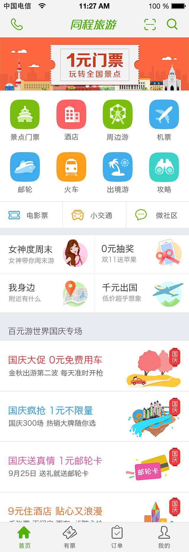 同程旅游app首页界面设计2
