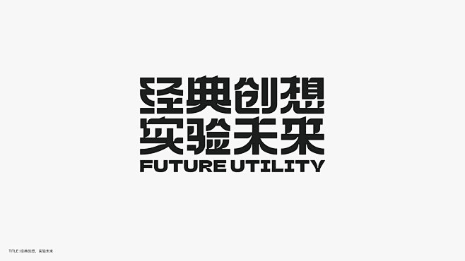 logo品牌设计字体设计平面设计排版标题字潮流
