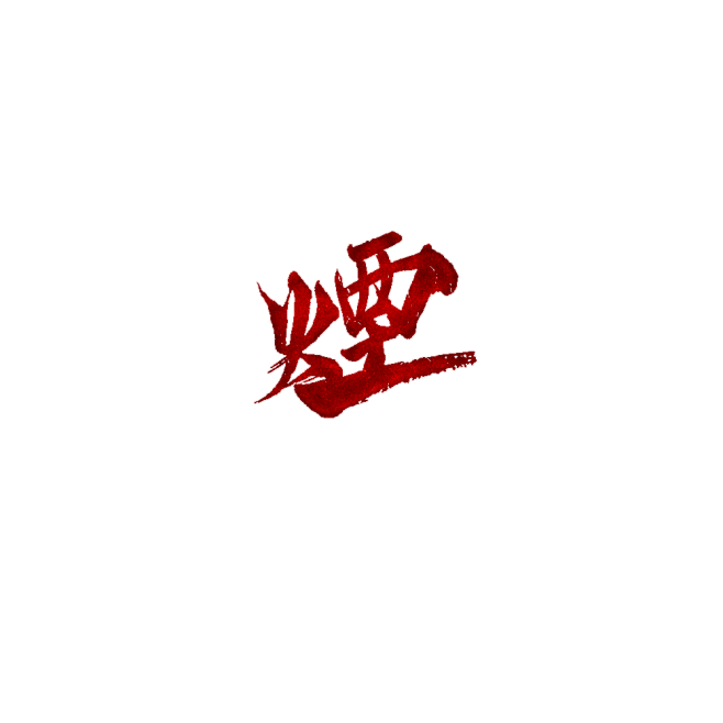 烟