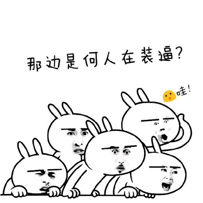 贱表情