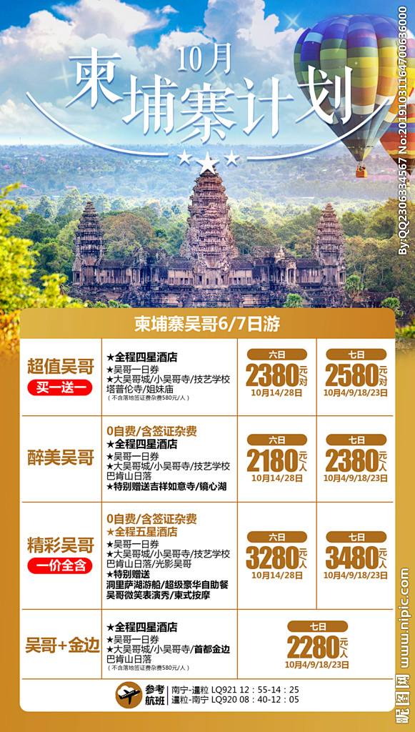 柬埔寨旅游海报柬埔寨报价单